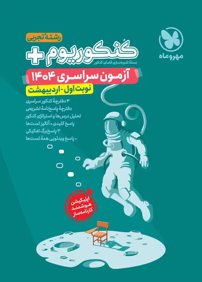 کنکوریوم رشته تجربی پلاس   کنکور اردیبهشت 1404 مهروماه