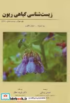 کتاب زیست شناسی گیاهی ریون نشر خانه زیست شناسی