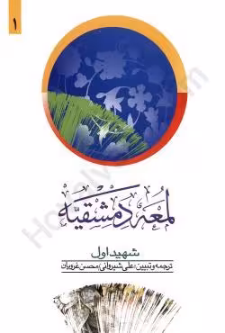 ترجمه لمعه الدمشقیه (جلداول)