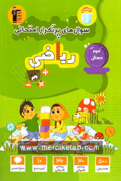 سوال های پرتکرار امتحانی ریاضی سوم دبستان قلم چی