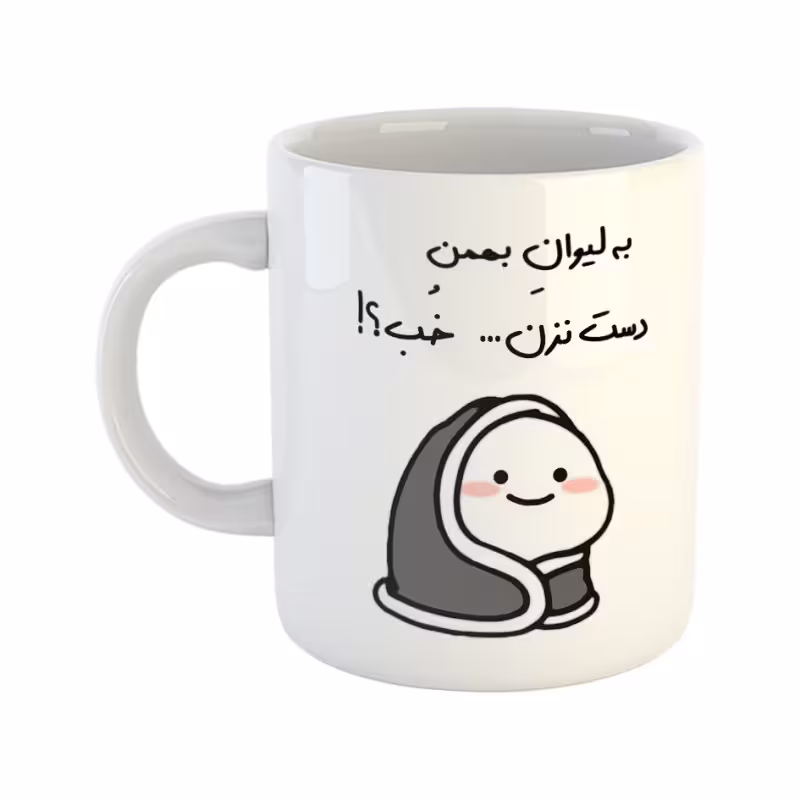 خرید ماگ-لیوان دست نزن لیوان بهمن