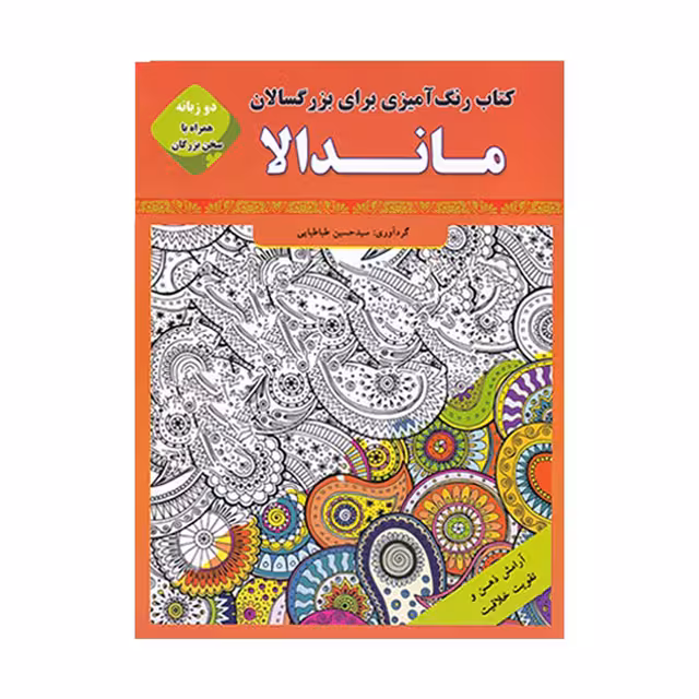 کتاب رنگ آمیزی ماندالا مخصوص بزرگسالان