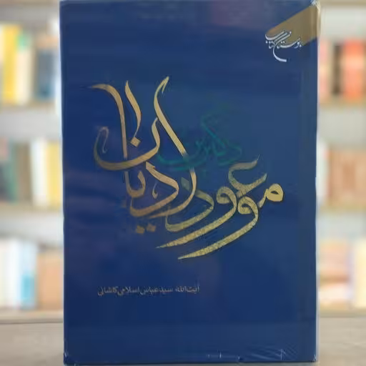 دکترین موعود ادیان