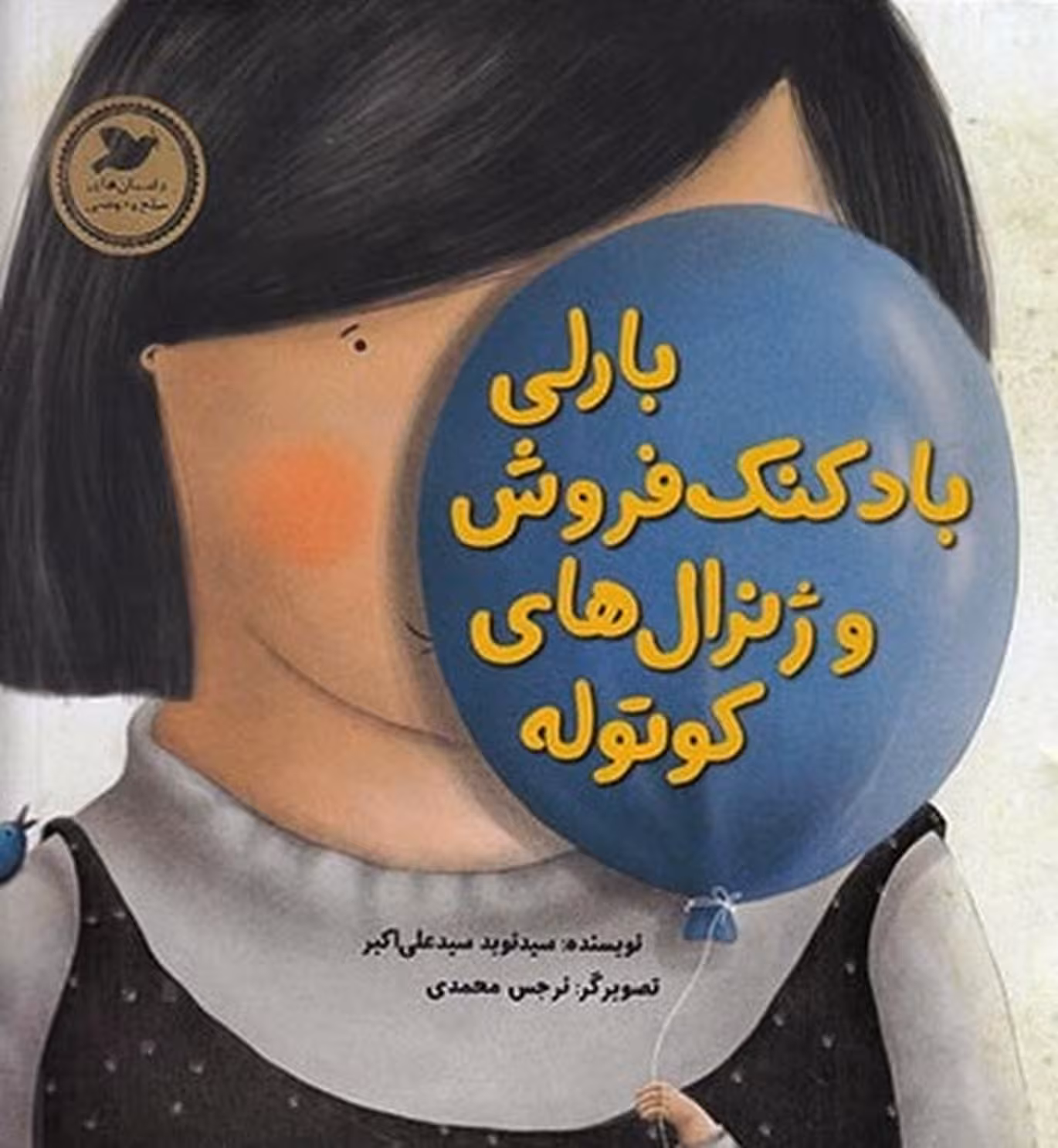 بارلی بادکنک فروش و ژنرال های کوتوله