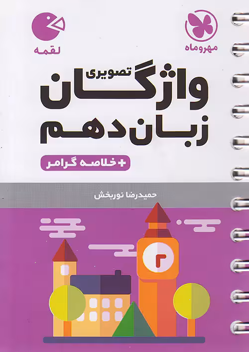 واژگان تصویری زبان انگلیسی دهم لقمه مهروماه