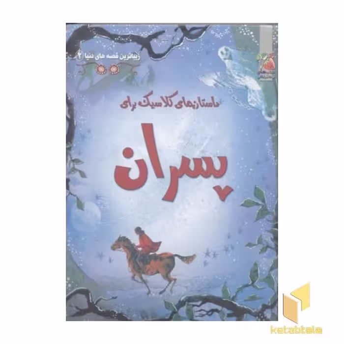 کتاب زیباترین قصه های دنیا، جلد دوم، مجموعه کلاسیک پسران، اثر راب لوید جونز، انتشارات سایه گستر