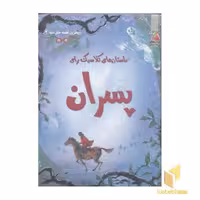 کتاب زیباترین قصه های دنیا، جلد دوم، مجموعه کلاسیک پسران، اثر راب لوید جونز، انتشارات سایه گستر
