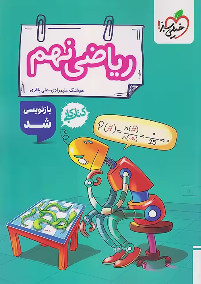 کتاب کار ریاضی نهم خیلی سبز (چاپ 1404)