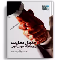 حقوق تجارت در پرتو نظام حقوقی کنونی - چتردانش