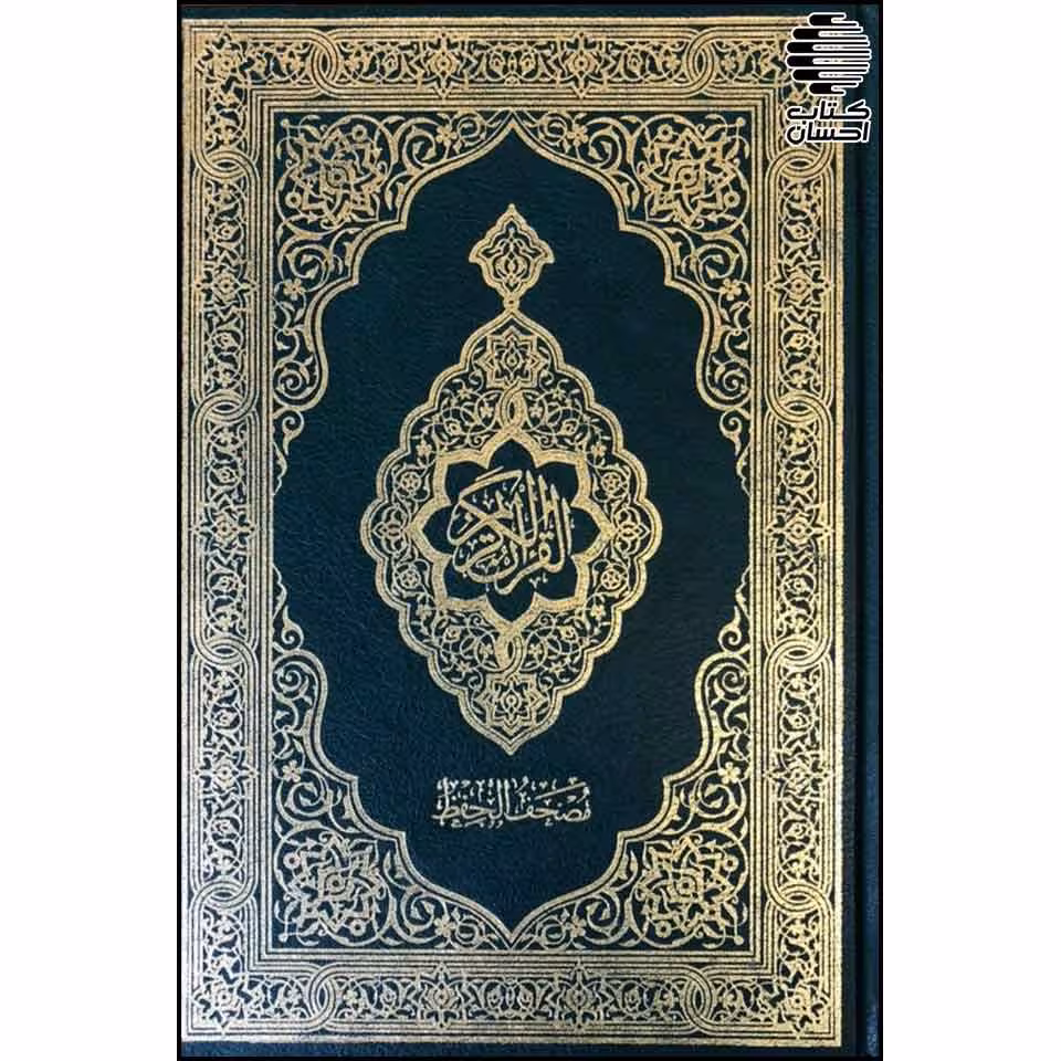 مصحف حفظ