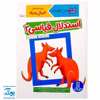 کتاب کار کومن ادراک استدلال قیاسی 2 (پرورش مهارت های تفکر کودک از طریق فعالیت های مانند تطابق تصویرها و تشخیص شباهت ها و تفاوت ها)