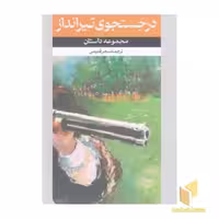 کتاب داستان های خارجی (58) در جستجوی تیرانداز اثر گروه مولفان نشر امیر کبیر
