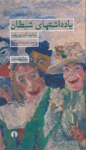 یادداشتهای شیطان