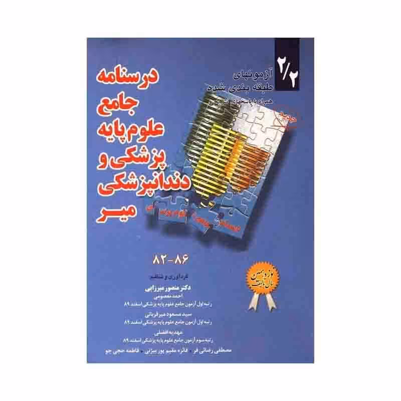 درسنامه جامع  علوم پایه پزشکی و دندانپزشکی میر جلد 2 (82 تا 86)