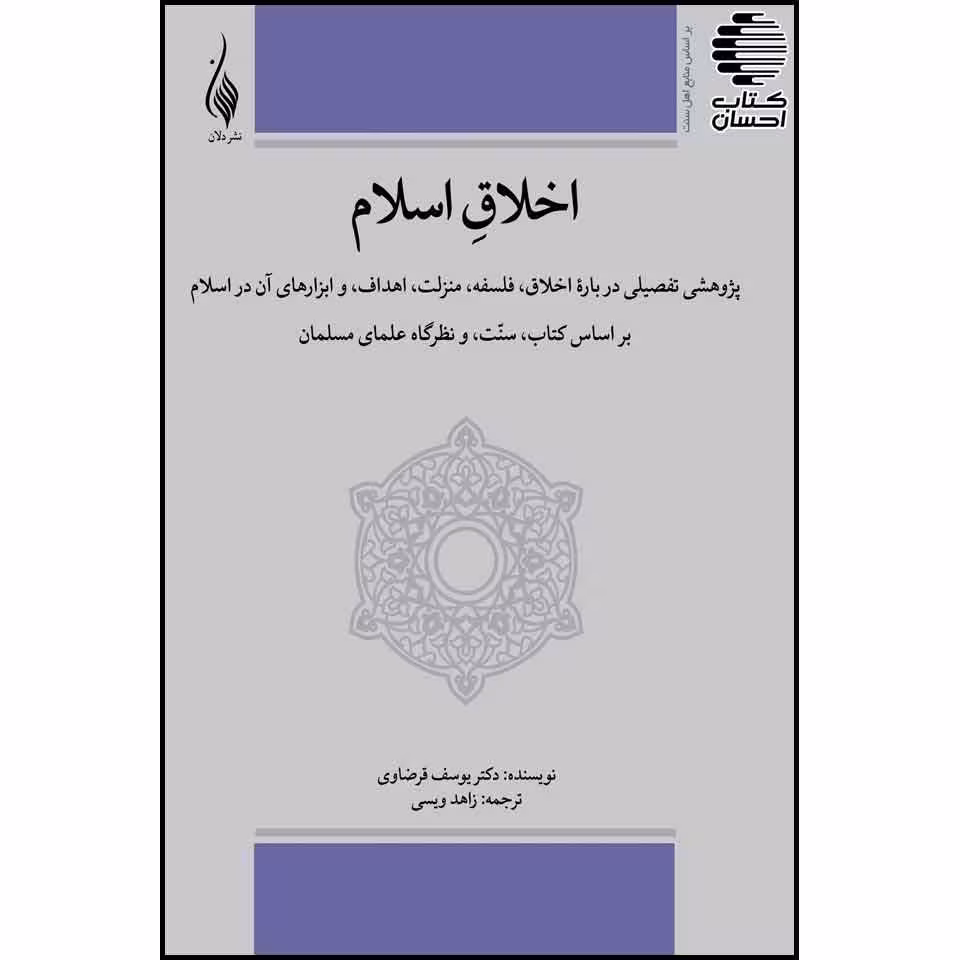 اخلاق اسلام