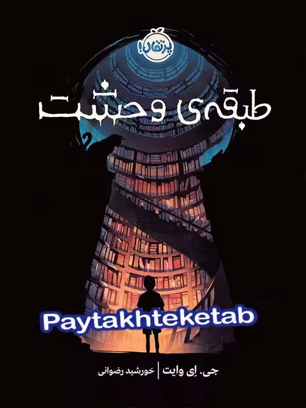 طبقه ی وحشت پرتقال