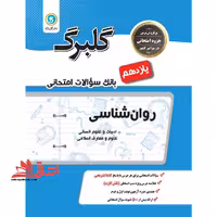 گلبرگ روان شناسی یازدهم گل واژه بانک سوالات امتحانی - فروشگاه کتاب اشراق
