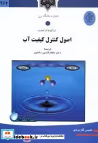 قیمت و خرید کتاب اصول کنترل کیفیت آب اثر تی. اچ. وای. تیبوت | ایده بوک