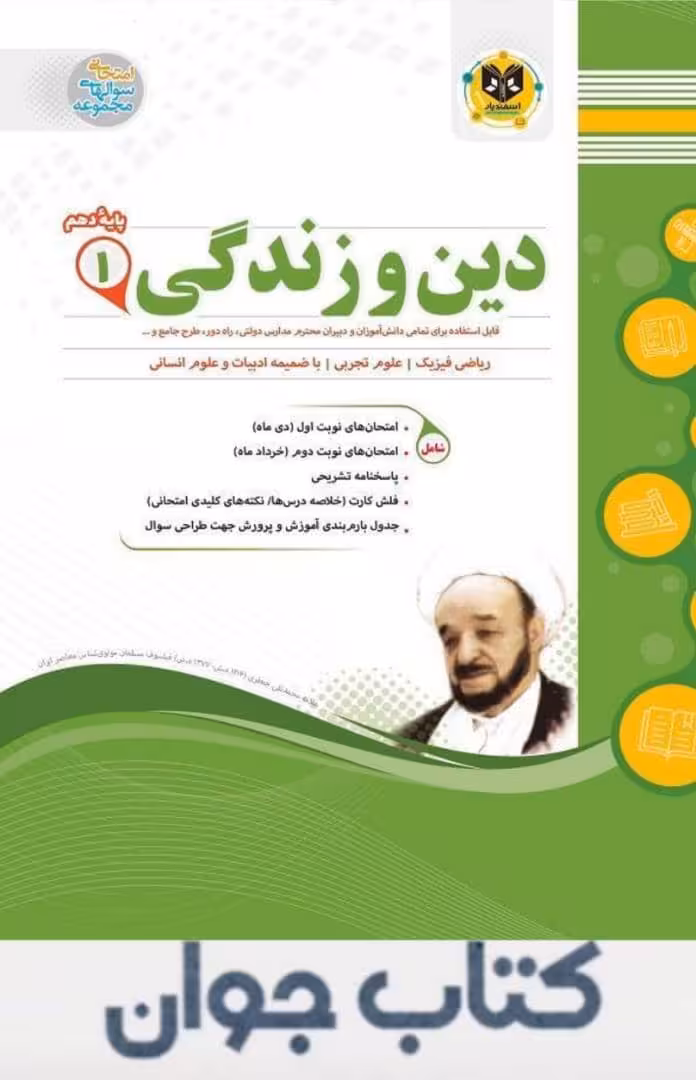 کتاب دین و زندگی دهم اسفندیار