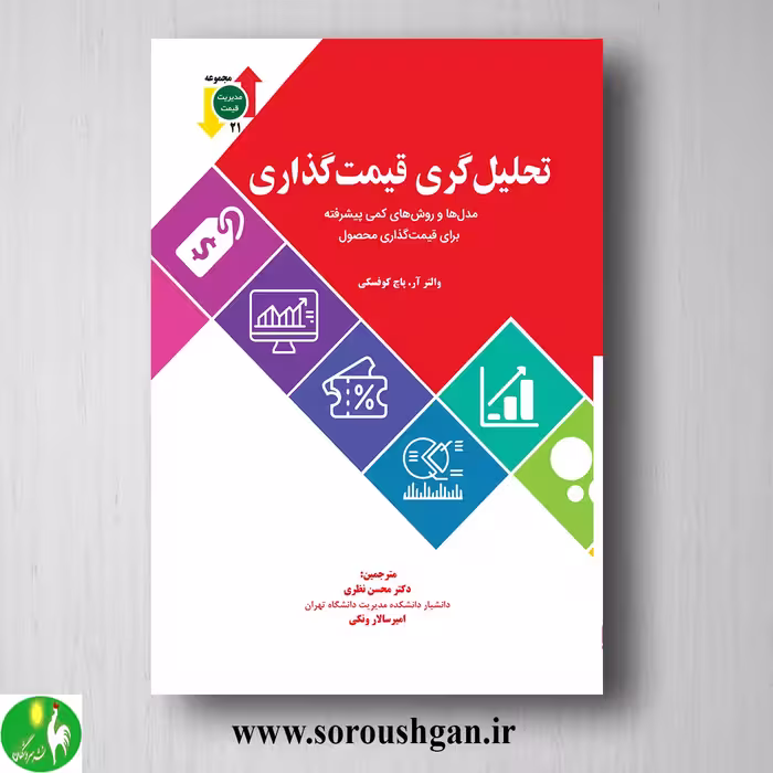 کتاب تحلیل گری قیمت گذاری؛ والتر پاچ کوفسکی ترجمه محسن نظری
