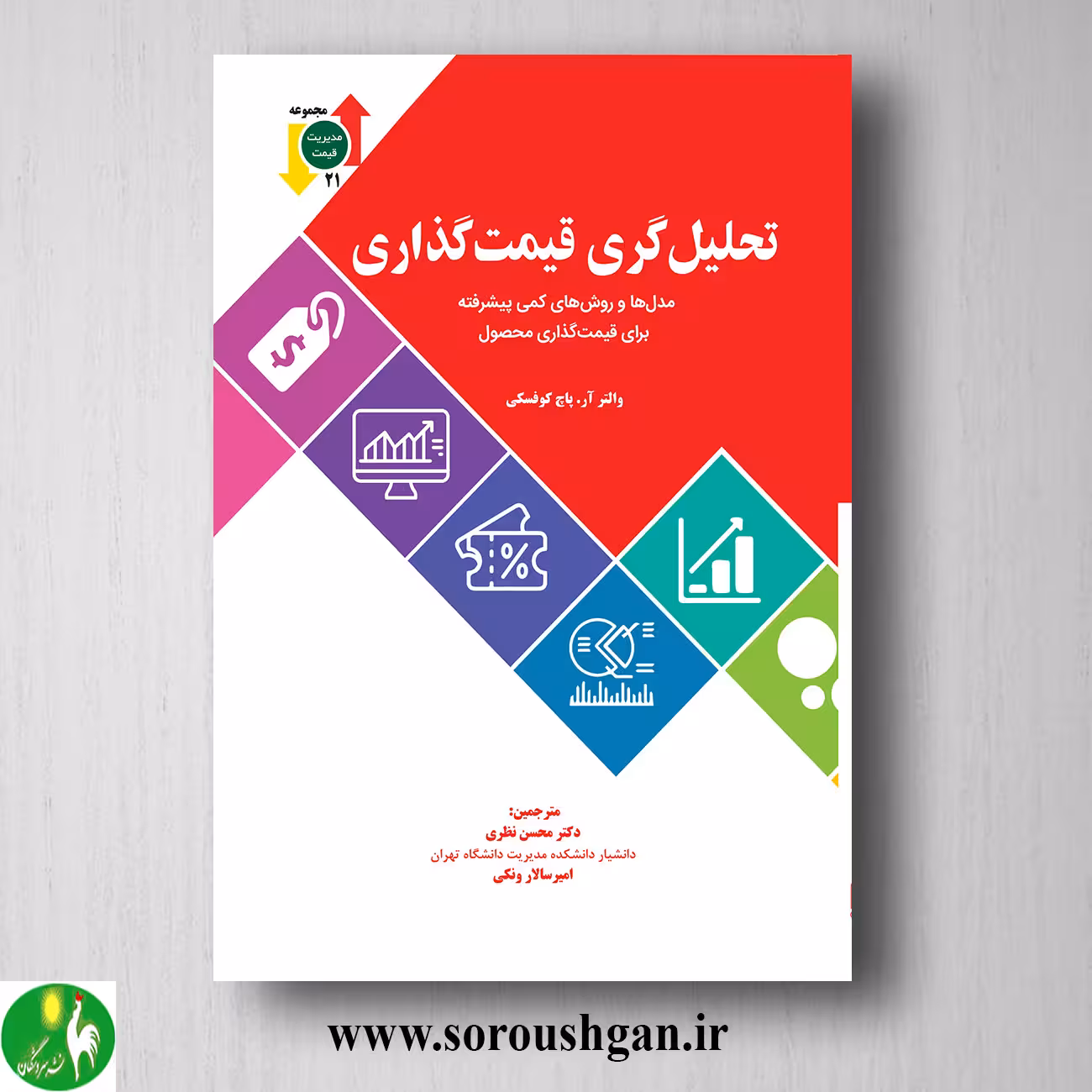 کتاب تحلیل گری قیمت گذاری؛ والتر پاچ کوفسکی ترجمه محسن نظری
