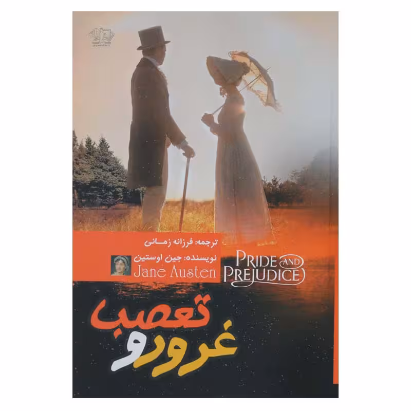غرور و تعصب