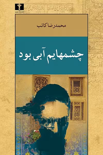 چشمهایم آبی بود