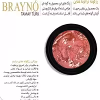 رژ گونه براینو brayno مدل تراکوتا شاین (1)