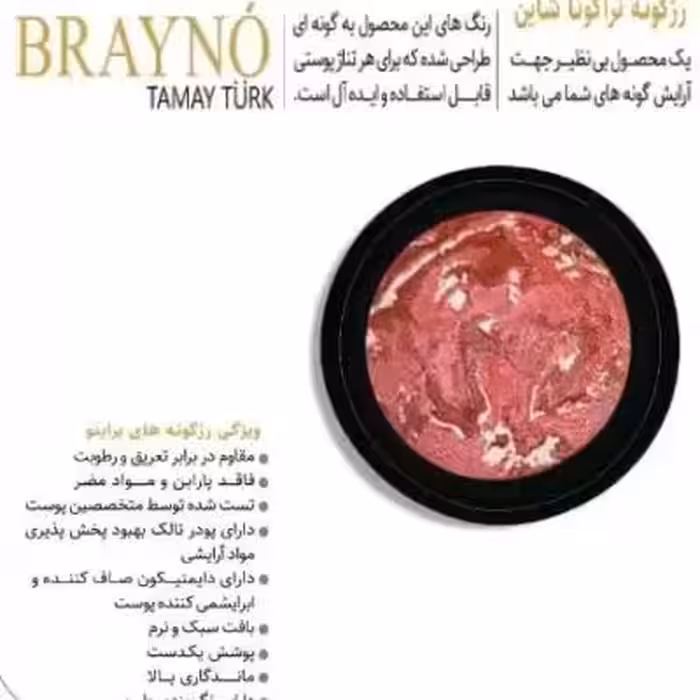 رژ گونه براینو brayno مدل تراکوتا شاین (1)