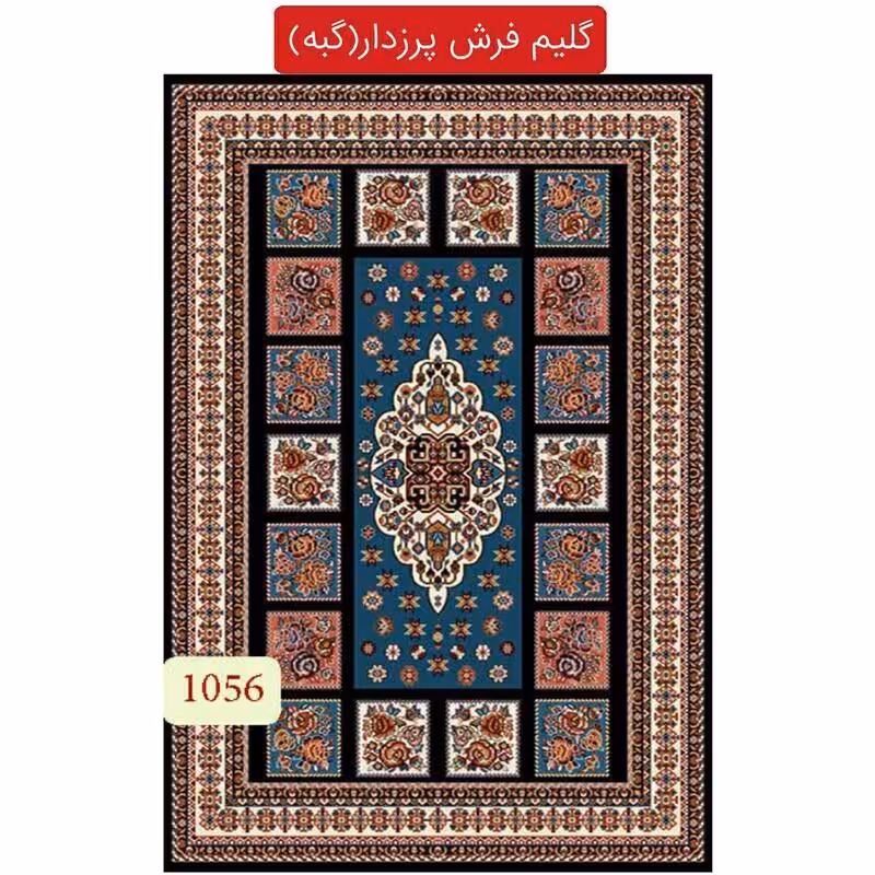 گلیم فرش پرزدار گبه ماشینی کاشان طرح عرفان4متری(هزینه ارسال باخریداروپس کرایه میباشد)