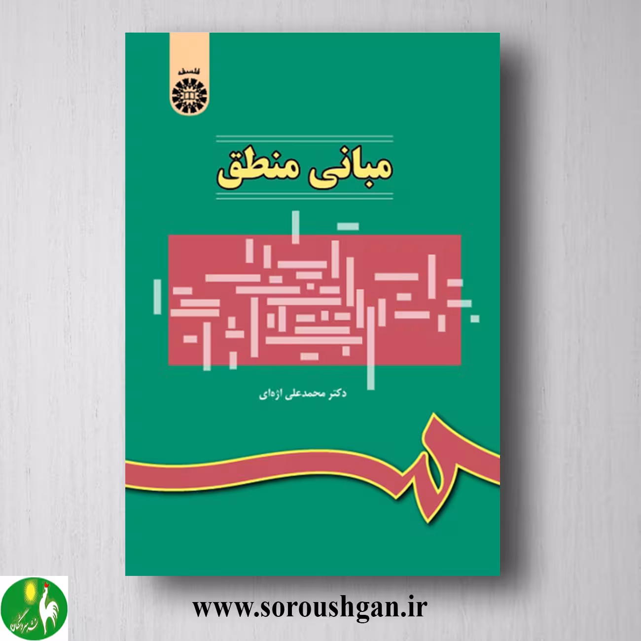 کتاب مبانی منطق اثر محمدعلی اژه ای