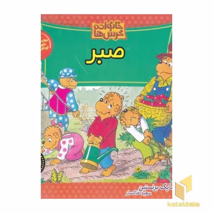 کتاب خانواده خرس ها (71) صبر اثر مایک برنستین نشر موزون