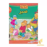 کتاب خانواده خرس ها (71) صبر اثر مایک برنستین نشر موزون