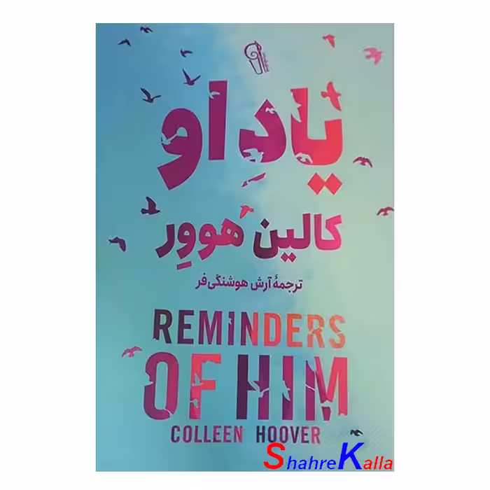 کتاب یاد او اثر کالین هوور انتشارات آزرمیدخت