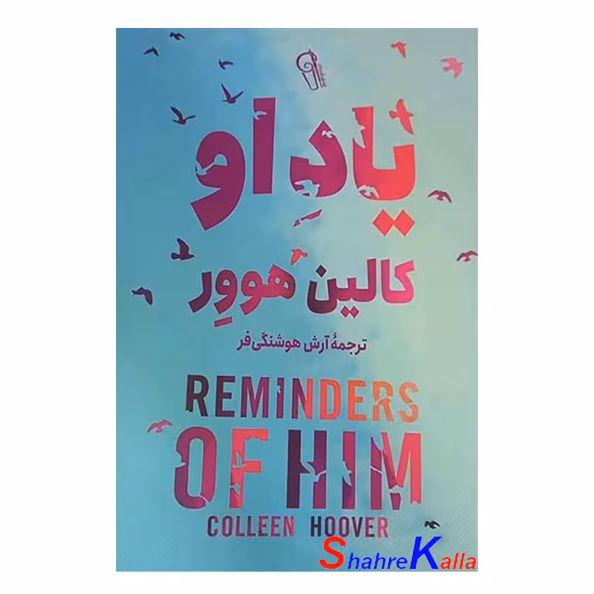 کتاب یاد او اثر کالین هوور انتشارات آزرمیدخت