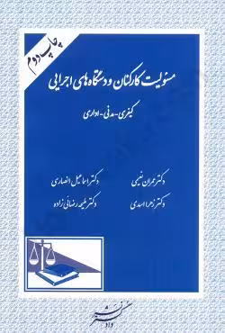 مسئولیت کارکنان و دستگاه های اجرایی و سازمان تامین اجتماعی