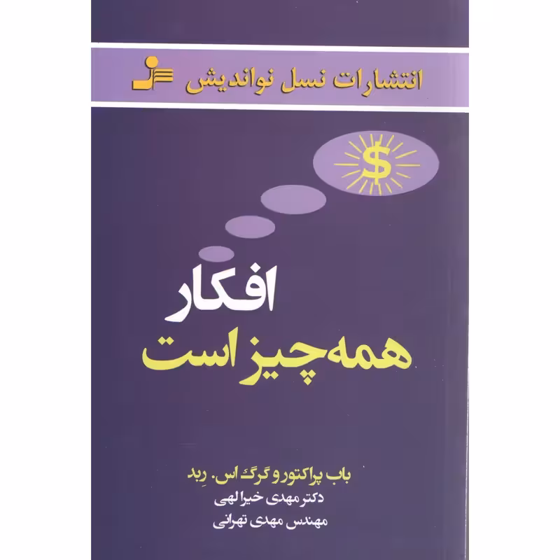 کتاب افکار همه چیز است چاپ اصل و نو اثر باب پراکتور و گرگ اس. ربد نشر نسل نواندیش چاپ تمام