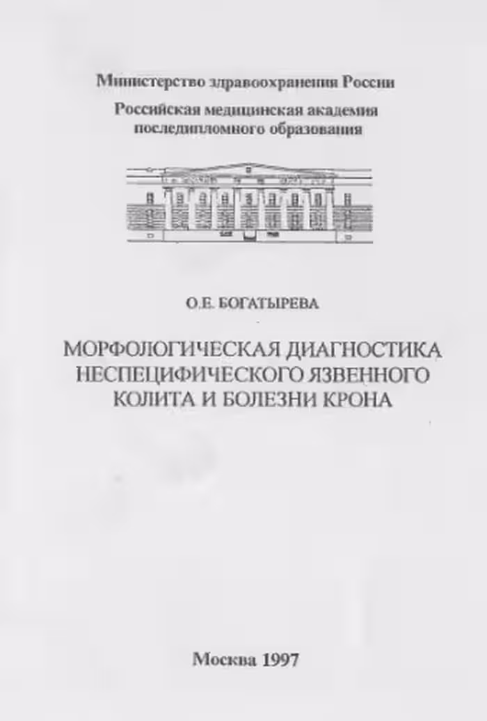 خرید و دانلود نسخه کامل کتاب Морфологическая диагностика неспецифического язвенного колита и болезни Крона
