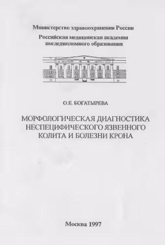 خرید و دانلود نسخه کامل کتاب Морфологическая диагностика неспецифического язвенного колита и болезни Крона