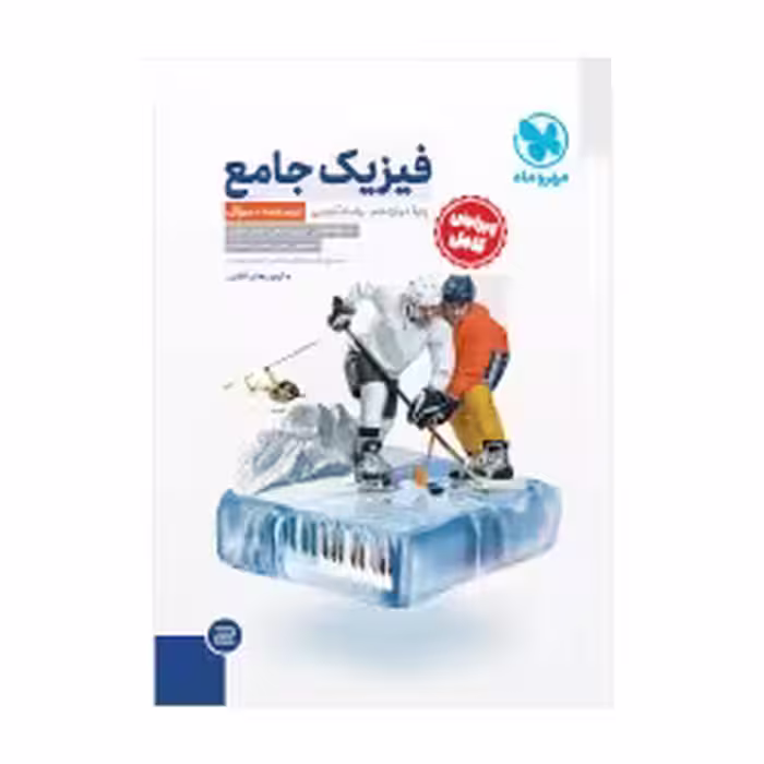 فیزیک جامع پایه دوازدهم جلد اول رشته تجربی انتشارات  مهر و ماه کنکور 1403