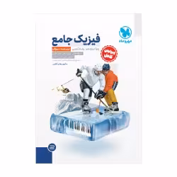 فیزیک جامع پایه دوازدهم جلد اول رشته تجربی انتشارات  مهر و ماه کنکور 1403