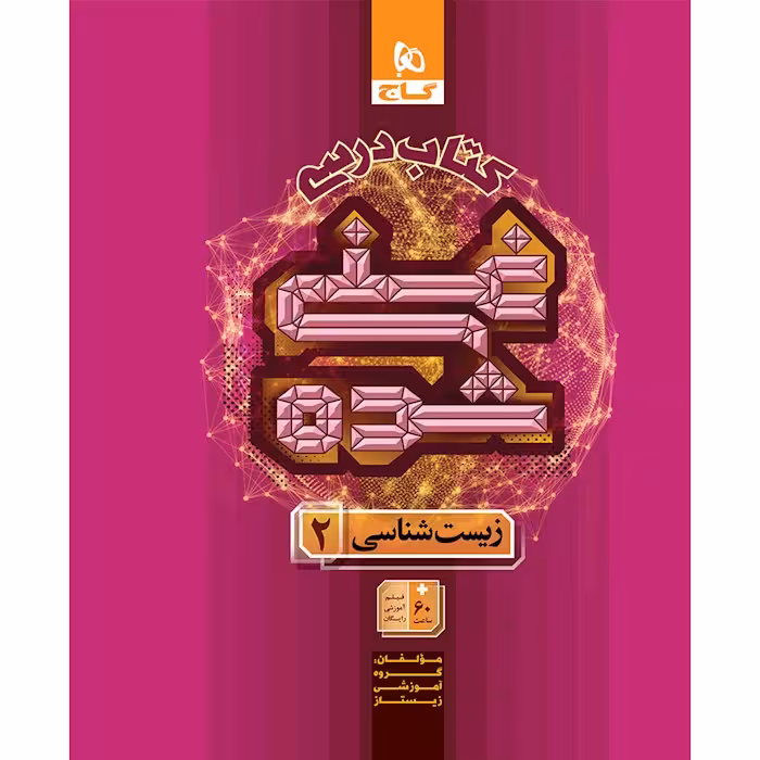 کتاب زیست شناسی یازدهم تجربی جلد 1 سری غنی شده گاج