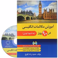 آموزش مکالمات انگلیسی در 90 روز به شیوه نوین
