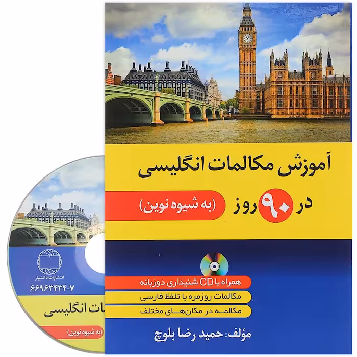 آموزش مکالمات انگلیسی در 90 روز به شیوه نوین