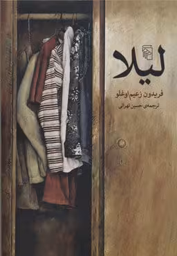 رمان لیلا