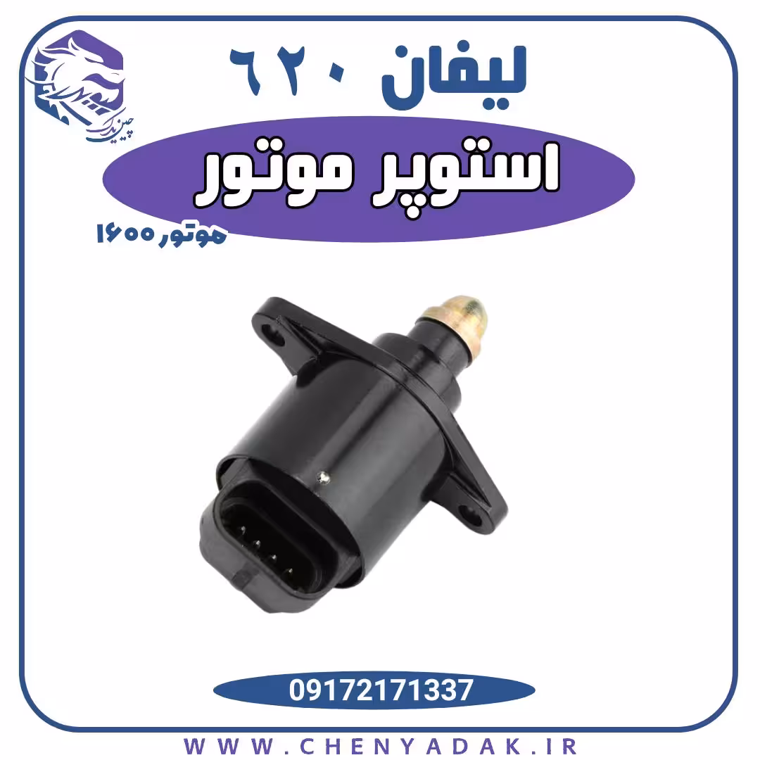 استوپر (استپر)  موتور لیفان 620 1600