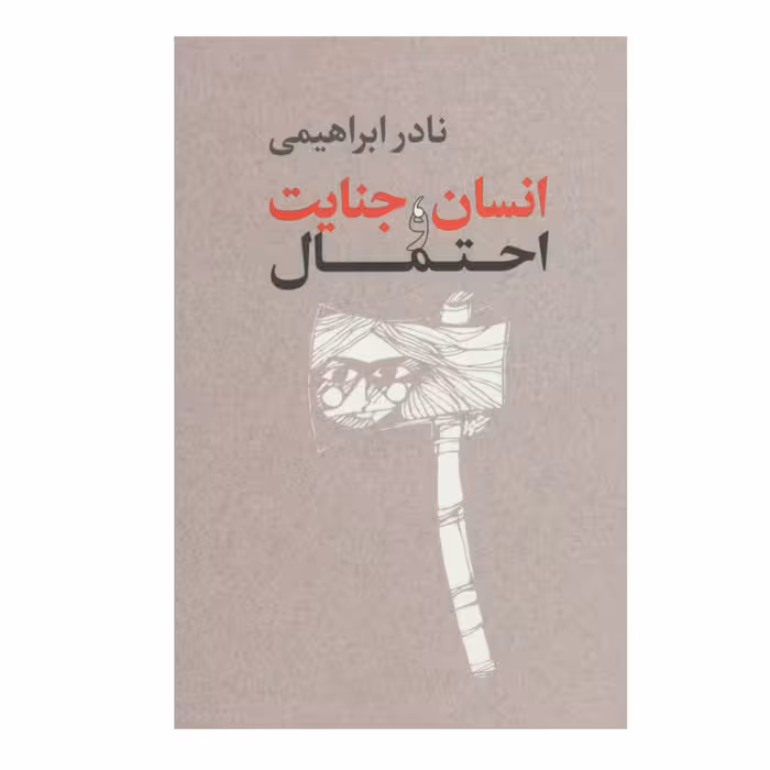 کتاب انسان جنایت و احتمال چاپ اصل و نو با تخفیف ویژه اثر نادر ابراهیمی نشر روزبهان