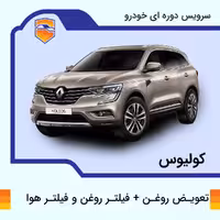 تعویض روغن موتور، فیلتر روغن و فیلتر هوا  کولیوس