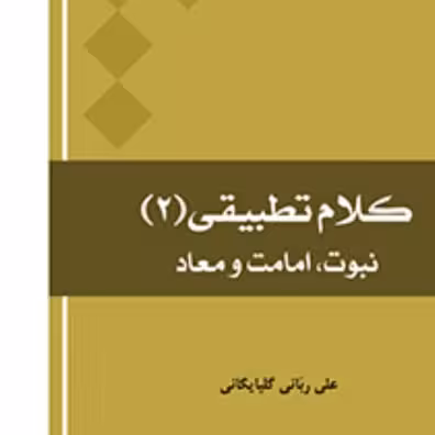 کتاب کلام تطبیقی2 (نبوت امامت و معاد)  نشر المصطفی به چاپ ششم رسید بوکر صُحُف 