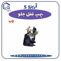 پمپ قفل درب جلو چپ آریزو 5